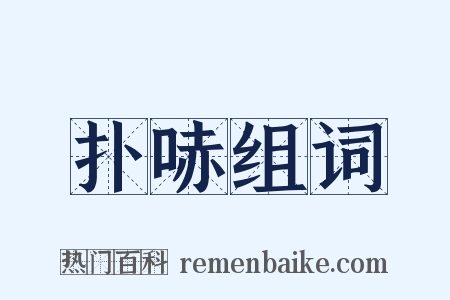 扑哧组词是什么意思的图片